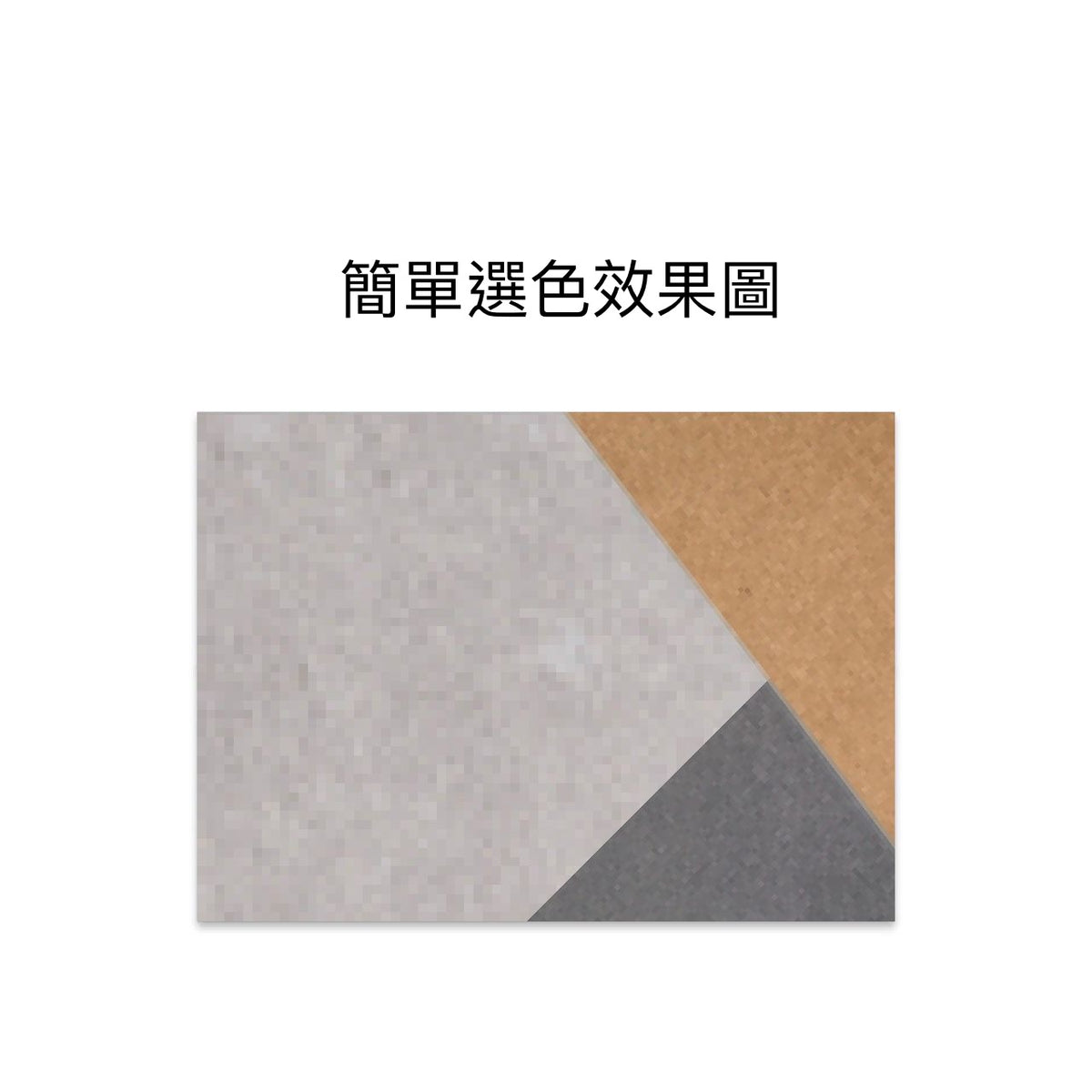 客製化顏色配搭